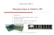 16 процессоры и память эвм лекция