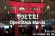 やっとでた！ OpenStack Manila