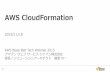 AWS CloudFormationとテンプレート