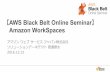 【AWS Black Belt Online Seminar】 Amazon WorkSpaces