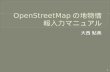 Open streetmapの地物情報入力マニュアル(ohnishi)