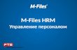 Управление персоналом с M-Files HRM