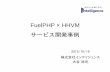 FuelPHP × HHVM サービス開発事例