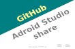 Git hub  AdroidStudio Share 사용법