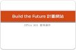 Build the future計畫網站