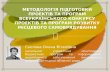 Методологія підготовки проектів та програм Всеукраїнського конкурсу проектів та програм розвитку