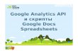 Мастер класс Google analytics api и скрипты google docs spreadsheets