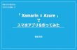 「Xamarin × Azure」 でスマホアプリを作ってみた