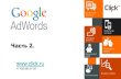 "Google AdWords: запуск и управление"