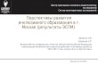 Перспективы развития инклюзивного образования в г. Москве (результаты ЭСПМ)