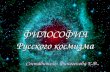 Prezentaciya filosofii russkogo_kosmizma