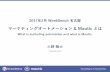 マーケティングオートメーション＆Mauticとは（WordBench Nagoya 2017年2月勉強会）