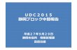 【UDC2015】第12回 - 静岡ブロック