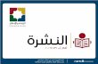 النشرة الإلكترونية الشهرية - العدد 25 - آب/ 2016 - جمعية الإرشاد والإصلاح