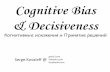 Сергій Ковальов - "Cognitive bias and decisiveness" Kharkiv PMDay 2017