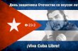 23 февраля «Кубинская революция»