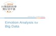 2016 datascience emotion analysis - english version