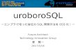 uroboroSQLの紹介 (OSC2017 Tokyo/Spring)
