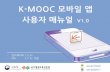 K mooc 모바일앱 사용자매뉴얼 v1.0