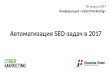 Автоматизация SEO-задач в 2017 — CyberMarketing — Севальнев