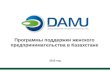 damu-фонд развития предпринимательства