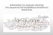 «Η διδασκαλία της Αγγλικής γλώσσας στη Γερμανική δευτεροβάθμια εκπαίδευση: η εμπειρία από μια εκπαιδευτική