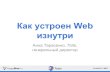 2017-03-26 01 Анна Тарасенко. Как устроен Web изнутри