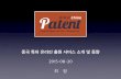 중국 특허 온라인 출원 서비스 소개 및 동향
