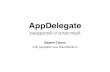 Rambler.iOS #6: App delegate - разделяй и властвуй