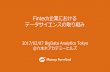 20170207 bigdata analytics_tokyo講演資料