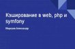 Кэширование в Web, php и symfony