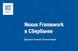 Андрей Гриднев; Алексей Дерюшкин. Nexus Framework в Сбербанке.
