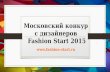 Презентация дизайнера на Московский конкурс дизайнеров Fashion Start 2015
