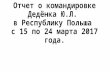 Отчет о командировке Дедёнка Ю.Л. в Республику Польша с 15 по 24 марта 2017 года