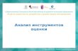 Assessment Literacy Module /Анализ инструментов оценки   (RUSSIAN)