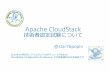 Apache CloudStack 技術者認定試験について