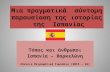 μια πραγματικα συντομη παρουσιαση της ιστοριας της ισπανιας (1)
