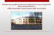 Презентация  Вологодский педагогический колледж 2016