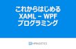 これからはじめる XAML - WPF プログラミング
