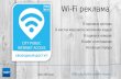Wi-Fi реклама в Одессе, Южном, Черноморске