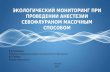 Доклад Ушакова И.Л. "Экологический мониторинг при проведении анестезии севофлураном масочным способом".