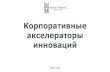 Holmes&Moriarty - 2. corporate accelerators - 2016.07 RUS