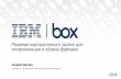 IBM Box - решение корпоративного уровня для синхронизации и обмена файлами