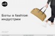 Иван Пипченко - Боты в Fashion индустрии - Чехов #APi x Chatbots Community: «Поговори со мной: что умеют боты и кому