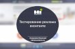 Тестирование рекламы ВКонтакте