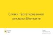 Сливки таргетированной рекламы в ВКонтакте