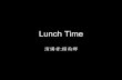 ATCC交點#6 - 雨群 - Lunch time