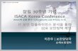 창립30주년 기념 isaca korea conference track4 이찬우(20160826)_발표용_final