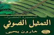 لمعجزة الخضراء . التمثيل الضوئي. Arabic العربية