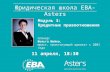 Правнича школа ЕВА-Астерс - Кредитні правовідносини (Вольга Шейко, 11.04.17)